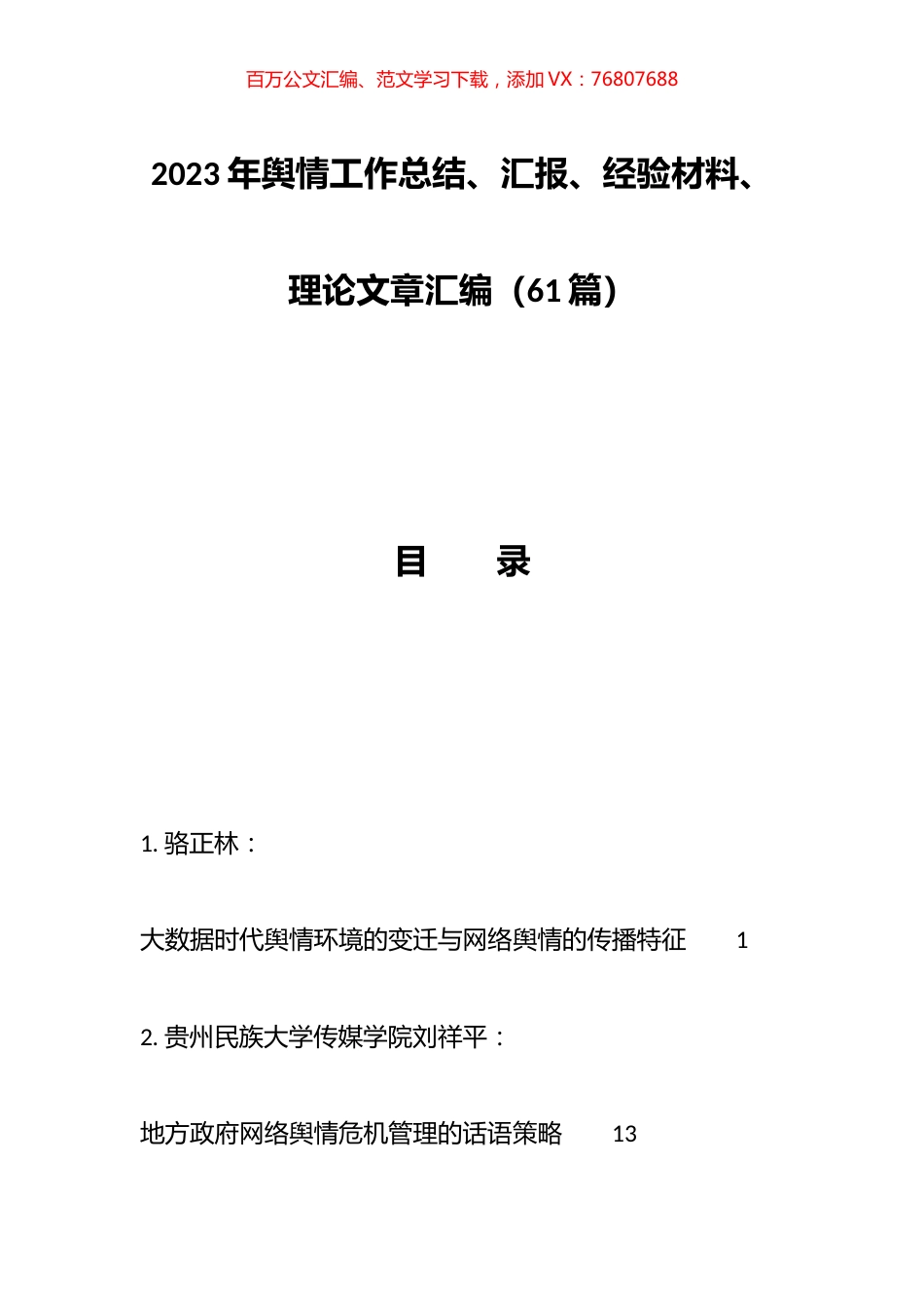 2023年舆情工作总结、汇报、经验材料、理论文章汇编（61篇）.docx_第1页