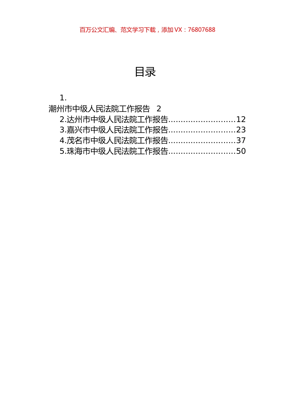 2023年市中级人民法院工作报告汇编.docx_第1页