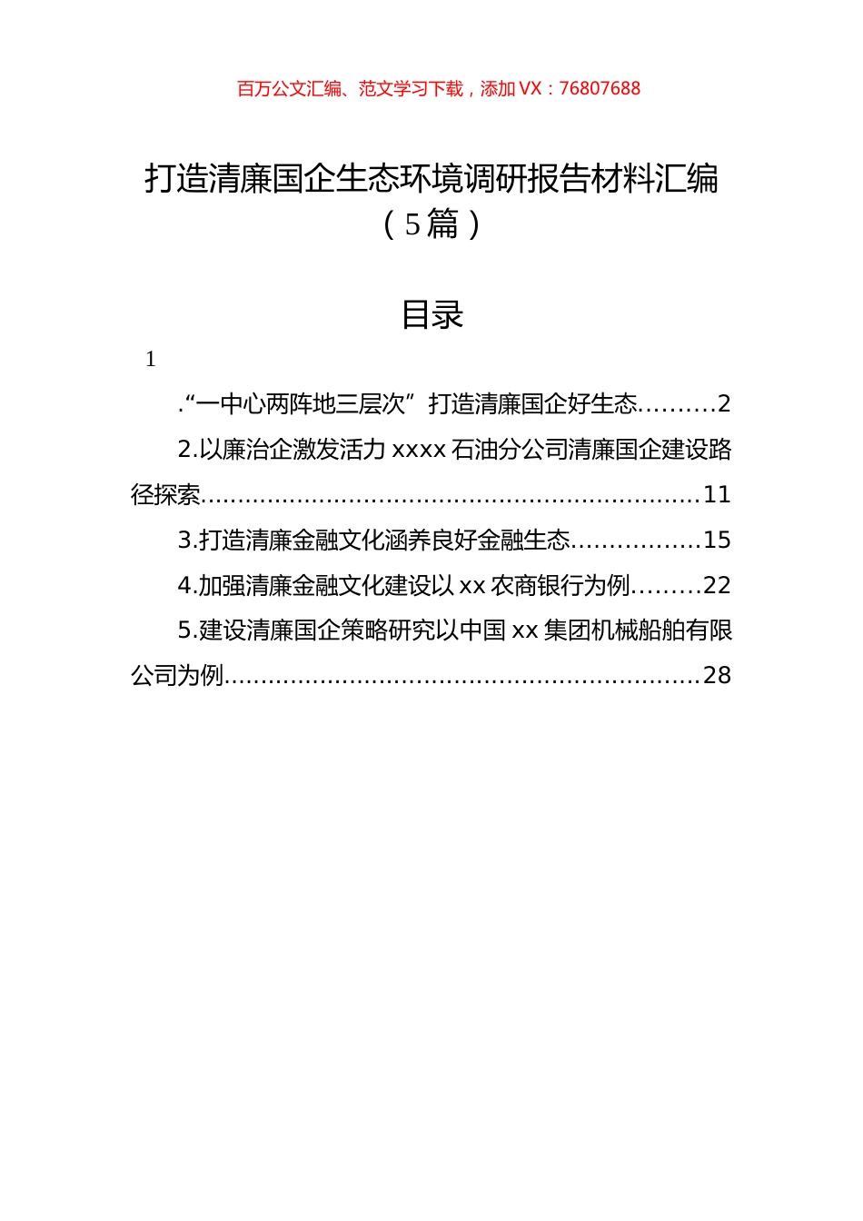 打造清廉国企生态环境调研报告材料汇编（5篇）.docx_第1页