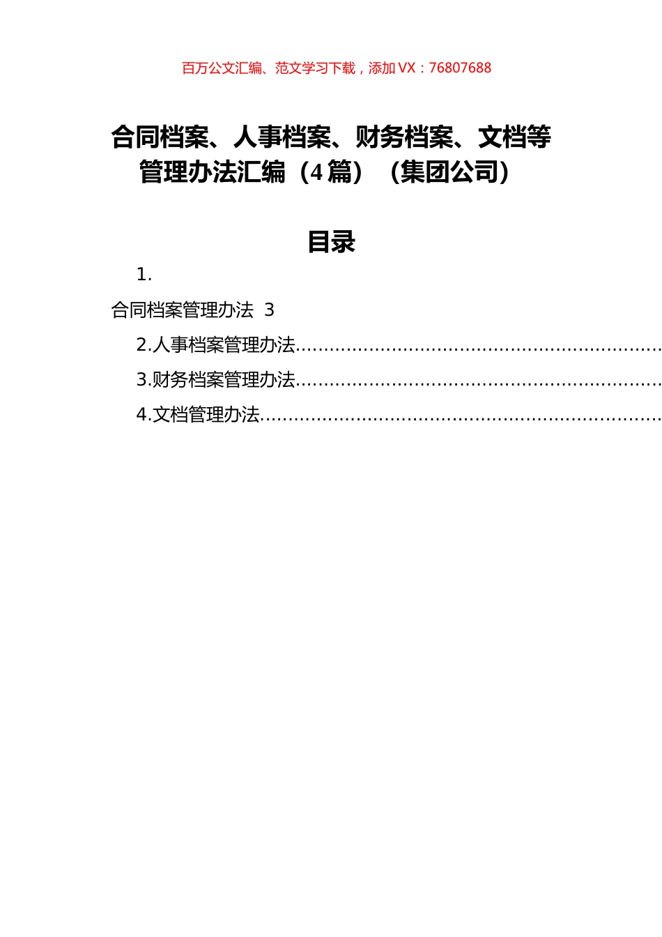 合同档案、人事档案、财务档案、文档等管理办法汇编（4篇）（集团公司）.docx_第1页