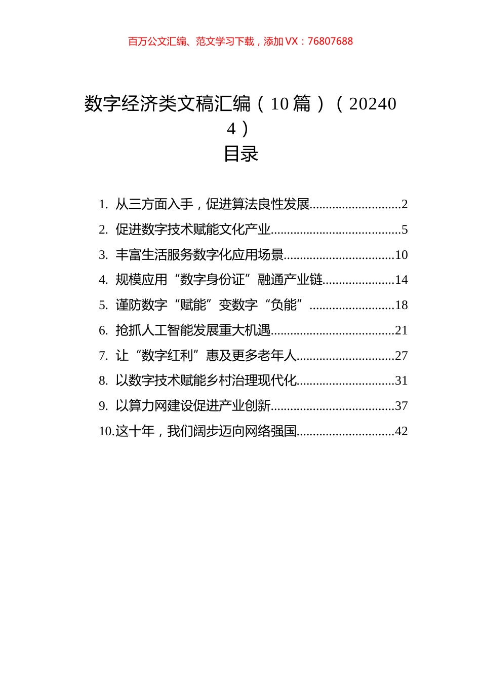数字经济类文稿汇编（10篇）（202404）.docx_第1页