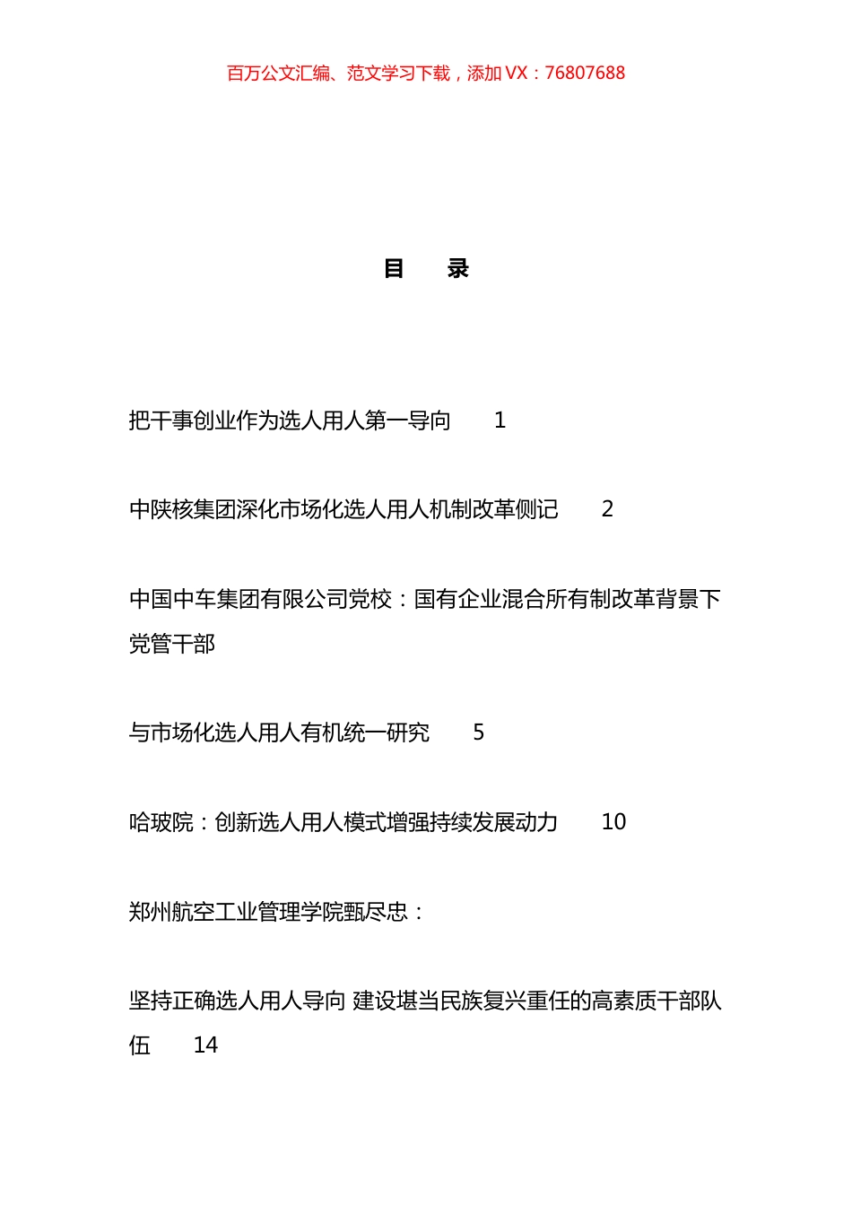 2023年选人用人工作总结、工作汇报、经验材料汇编（21篇）.docx_第1页