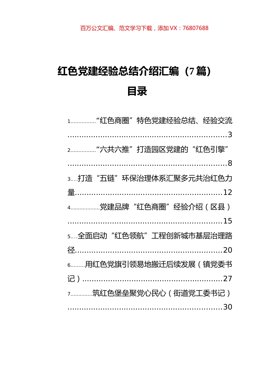 红色党建经验总结介绍汇编（7篇）.docx_第1页