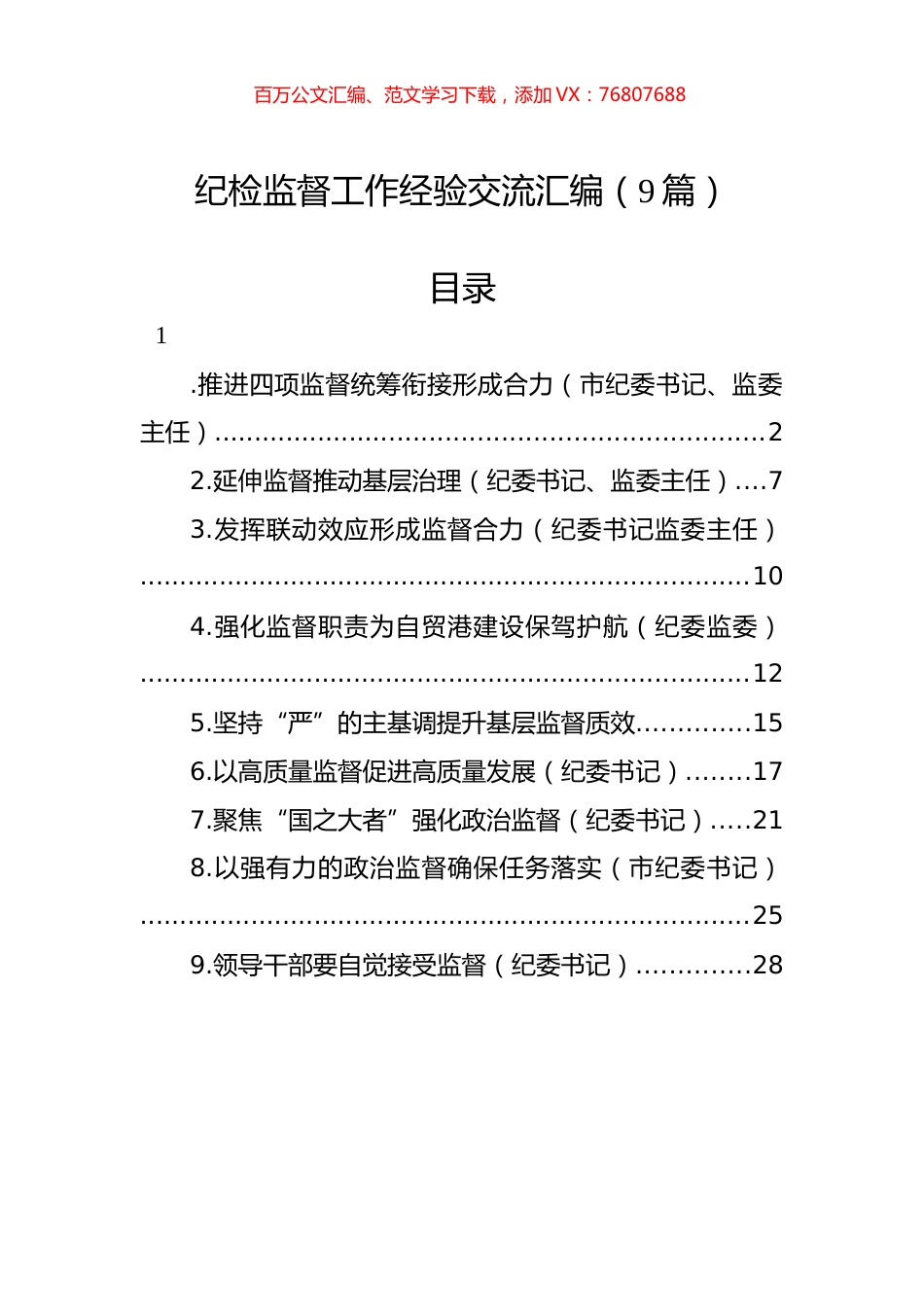 纪检监督工作经验交流汇编（9篇）.docx_第1页