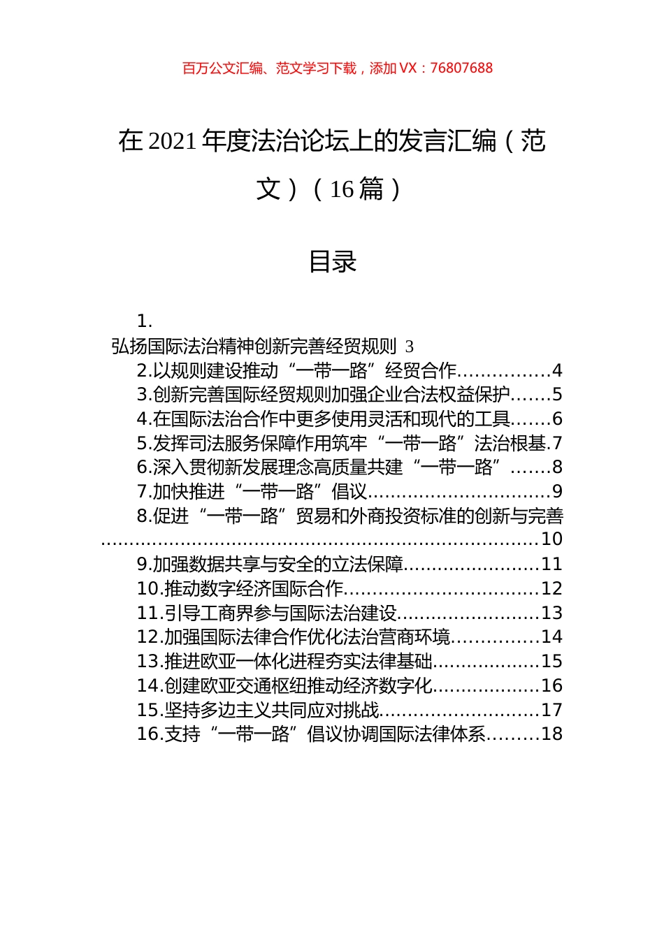 在2021年度法治论坛上的发言汇编（范文）（16篇）.docx_第1页