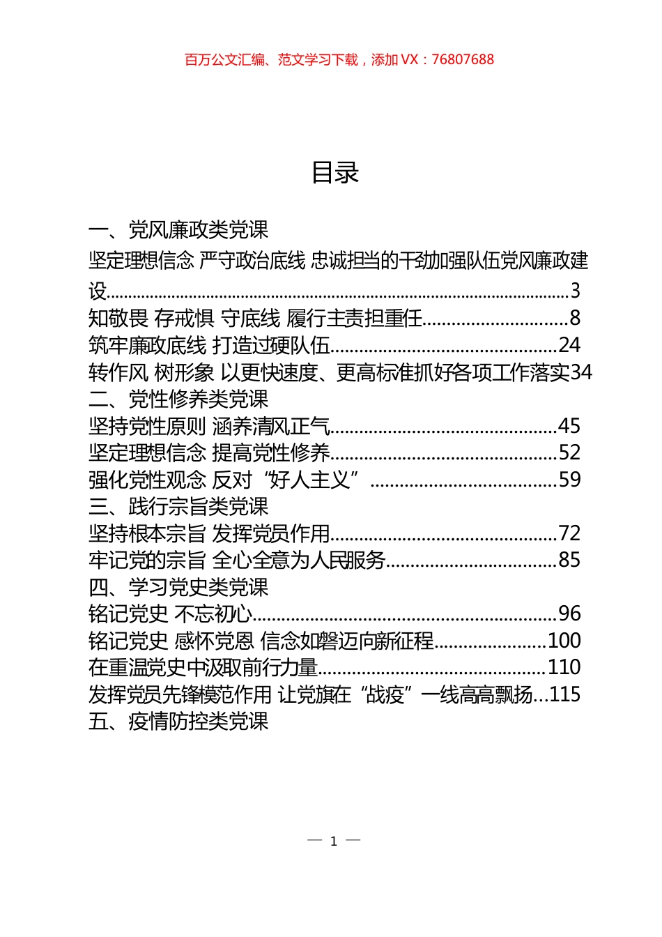 15篇党风廉政、党性修养、践行宗旨、学习党史、疫情防控5类党课讲稿.docx_第1页