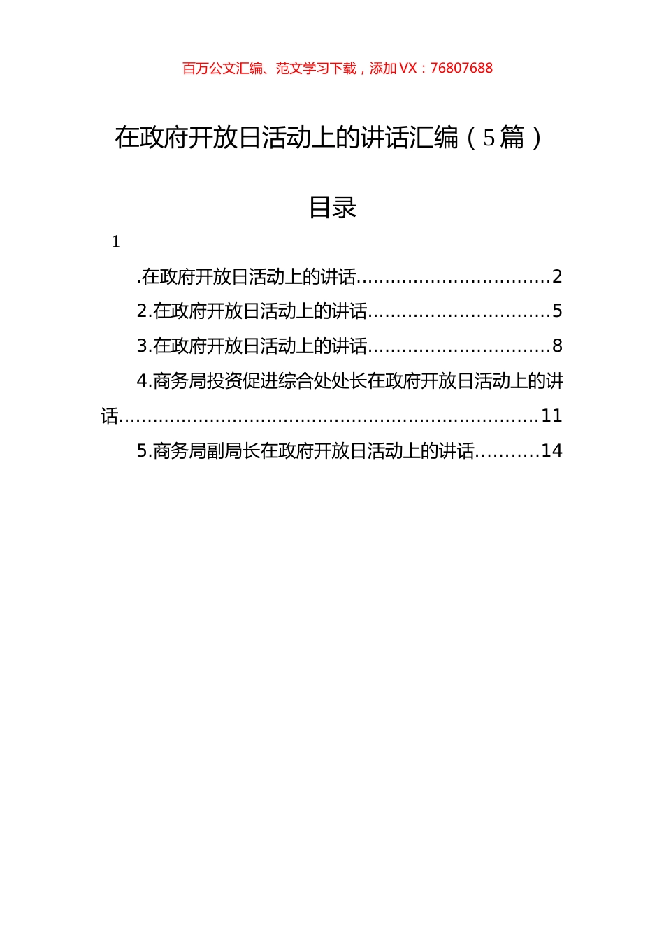 在政府开放日活动上的讲话汇编（5篇）.docx_第1页