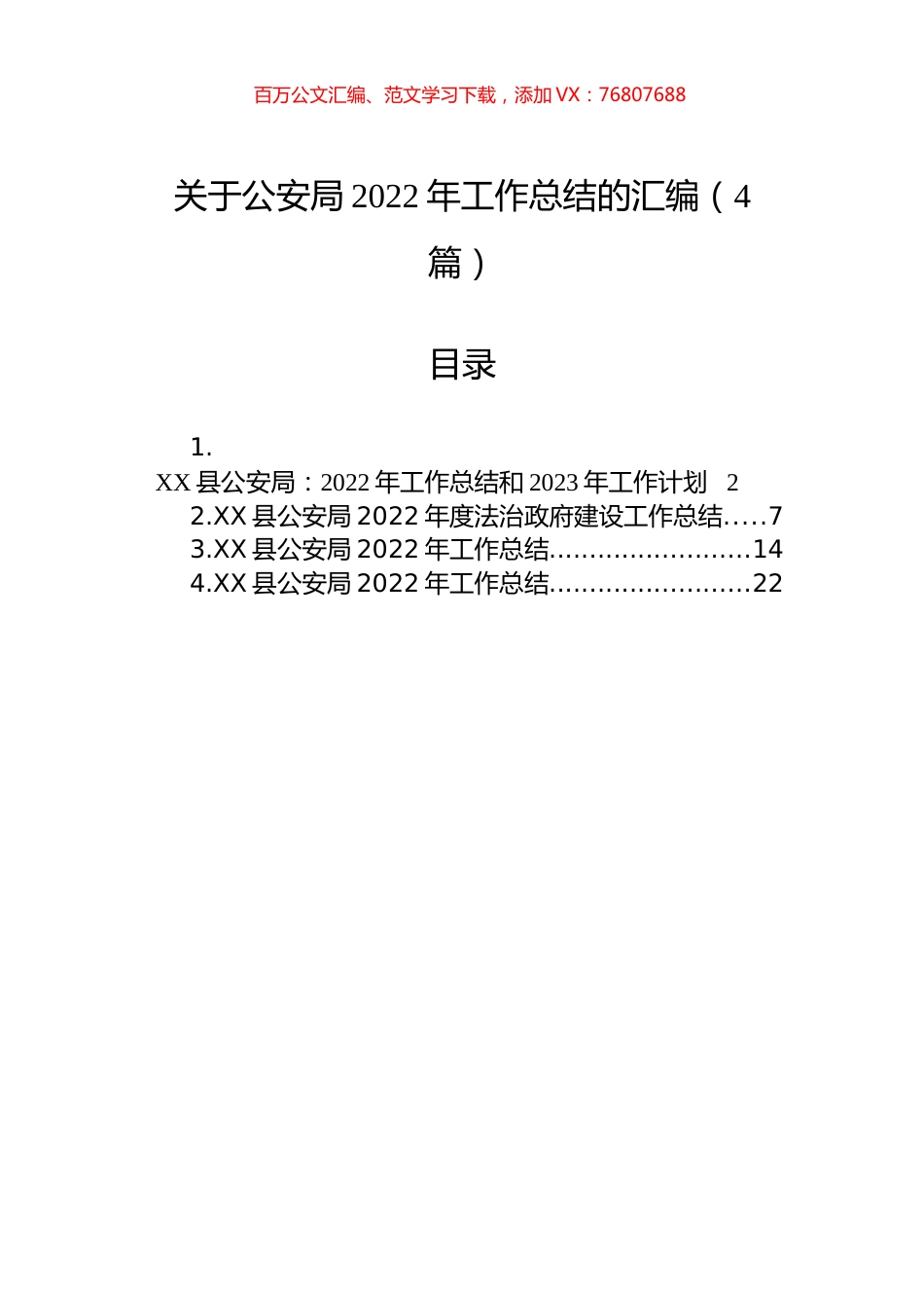 关于公安局2022年工作总结的汇编（4篇）.docx_第1页