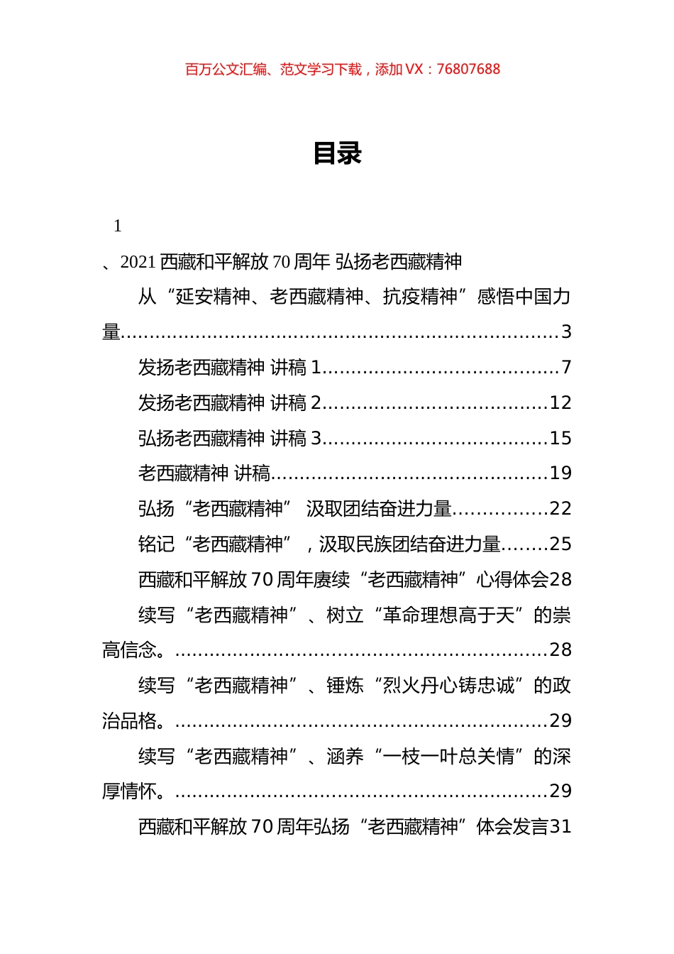 老西藏精神党课讲稿、心得体会和调研讲话等汇编（14篇）.docx_第1页