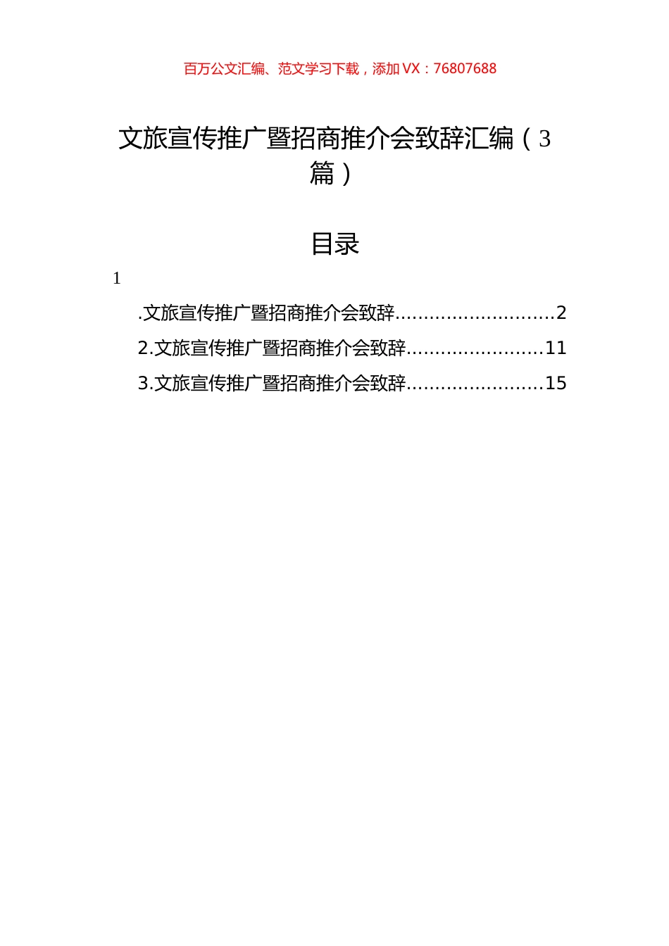 文旅宣传推广暨招商推介会致辞汇编（3篇）.docx_第1页