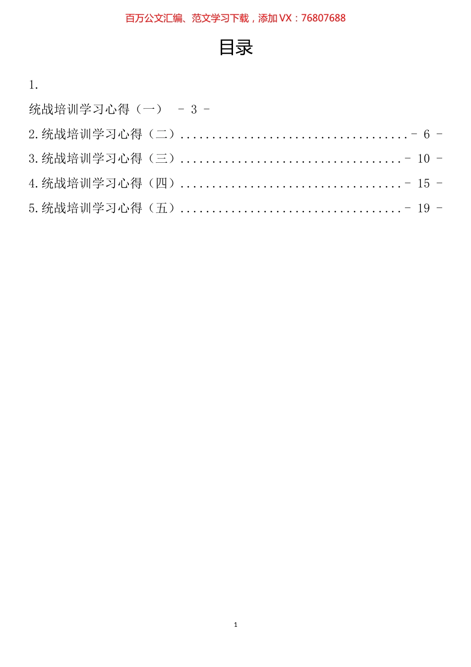 统战培训学习心得汇编.docx_第1页