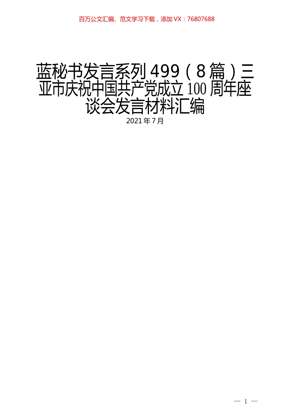 （8篇）三亚市庆祝中国共产党成立100周年座谈会发言材料汇编.docx_第1页