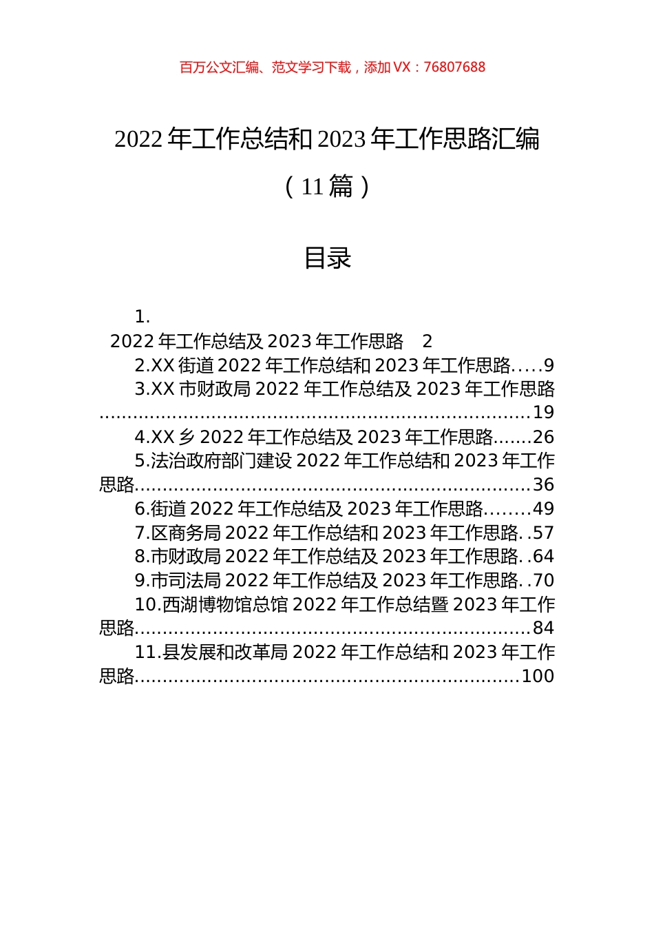 2022年工作总结和2023年工作思路汇编（11篇）.docx_第1页