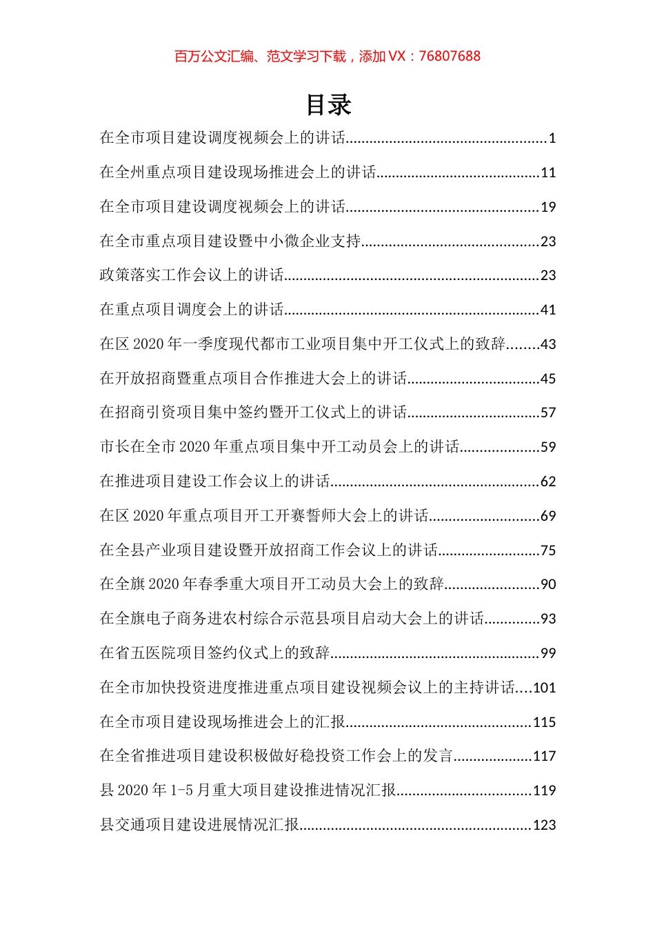 项目建设讲话和汇报汇编（28篇）.docx_第1页