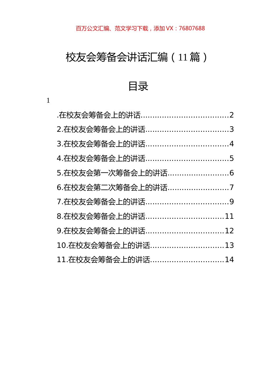 校友会筹备会讲话汇编（11篇）.docx_第1页
