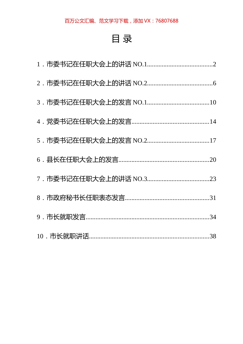 新任职领导表态、发言汇编（10篇）.docx_第1页
