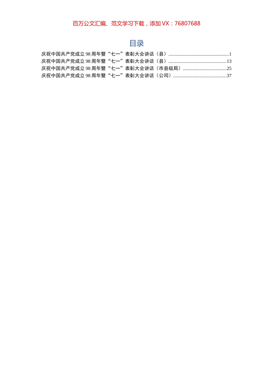 2019061106七一讲话汇编4篇.docx_第1页
