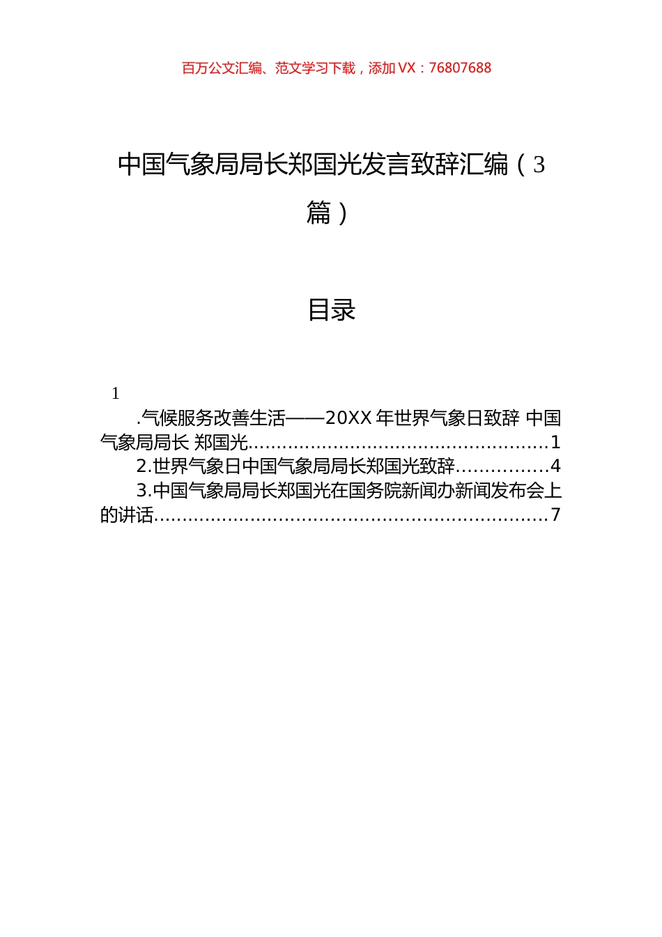 郑国光讲话致辞汇编（3篇）.docx_第1页
