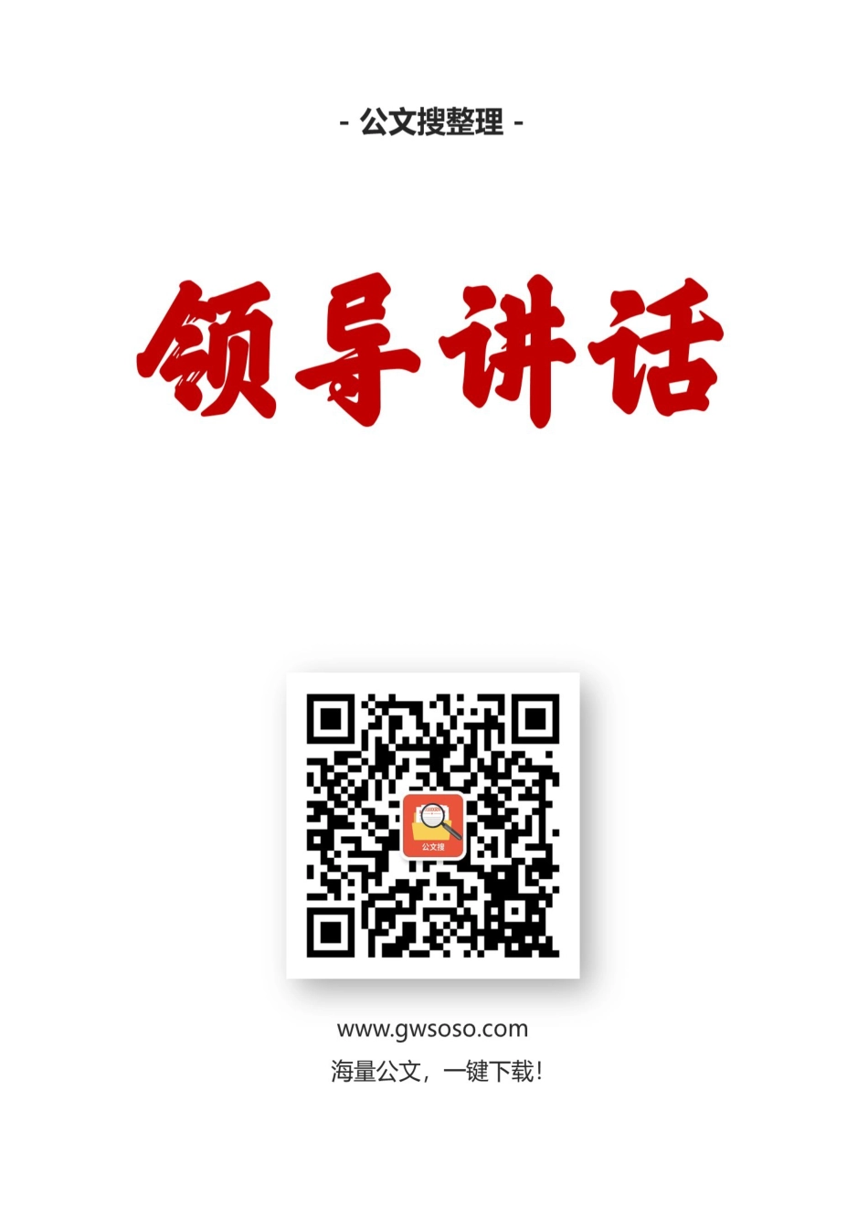 黑龙江安全生产监督局王忠华、杨宝田等公开讲话汇编26篇（二）.docx_第1页