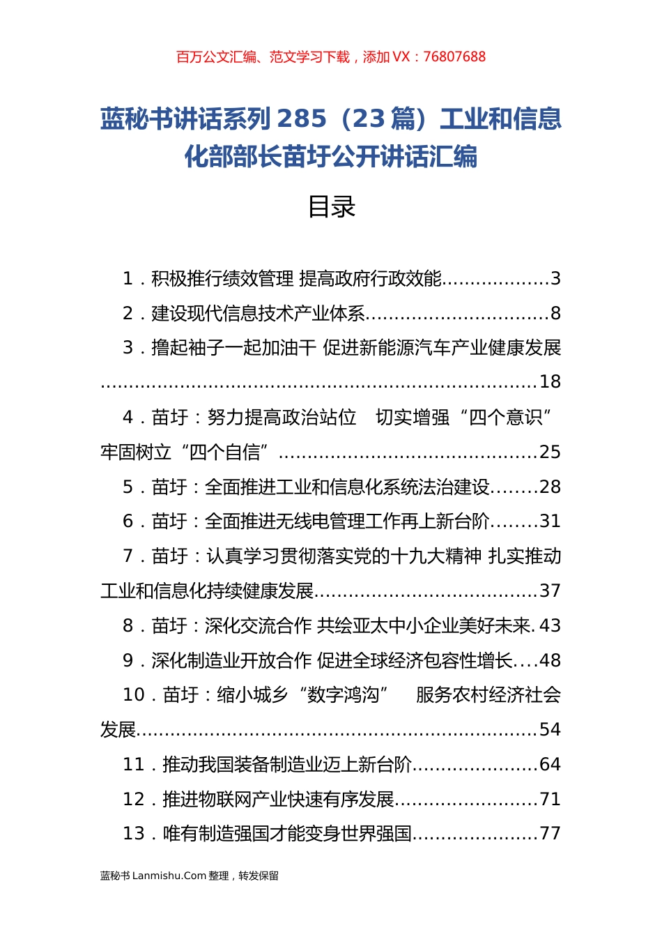 （23篇）工业和信息化部部长苗圩公开讲话汇编.docx_第1页