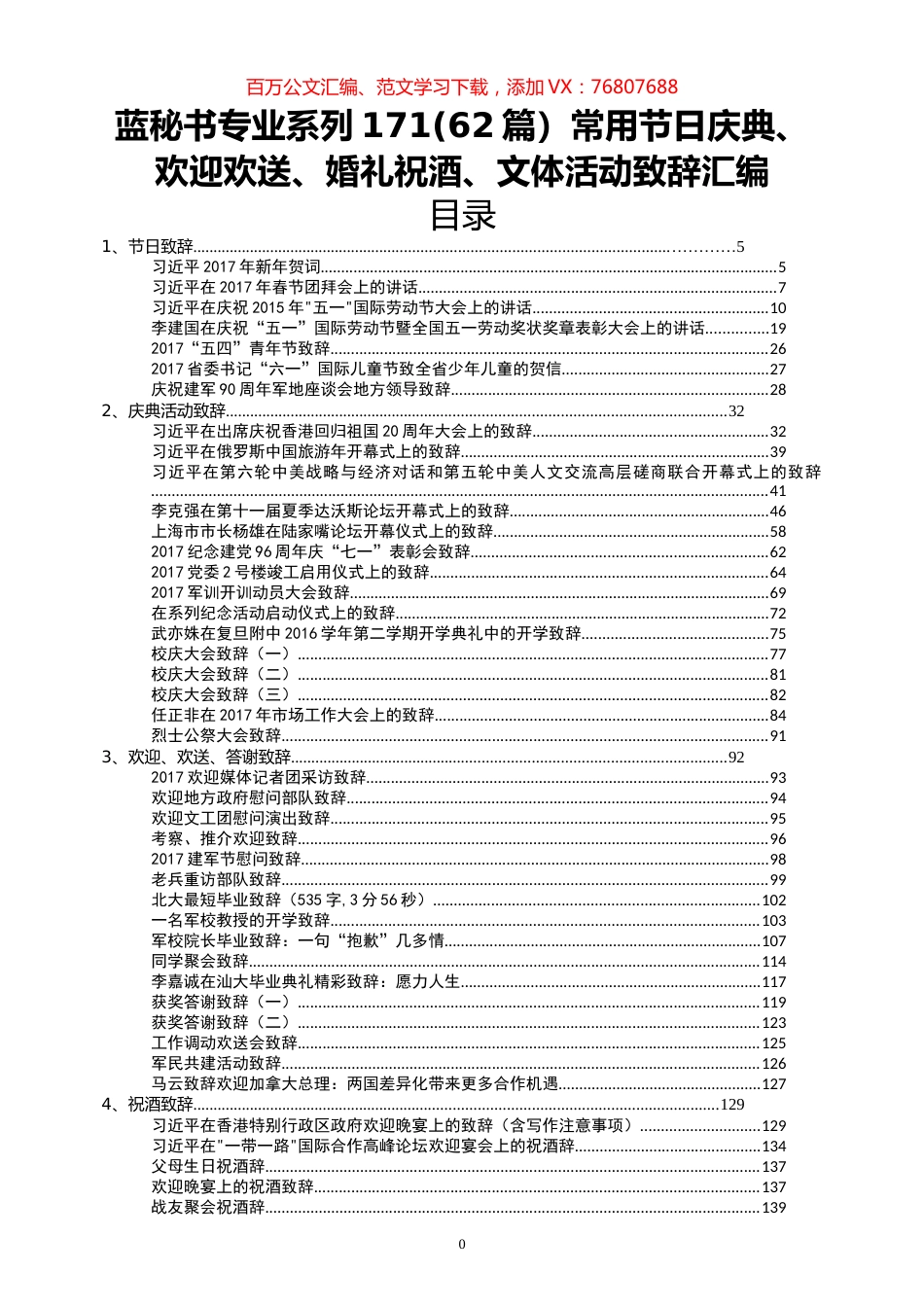 （62篇）常用节日庆典、欢迎欢送、婚礼祝酒、文体活动致辞汇编.docx_第1页