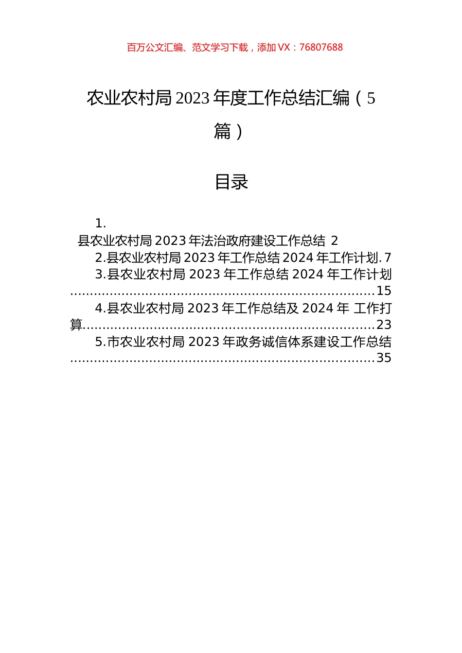农业农村局2023年度工作总结汇编.docx_第1页