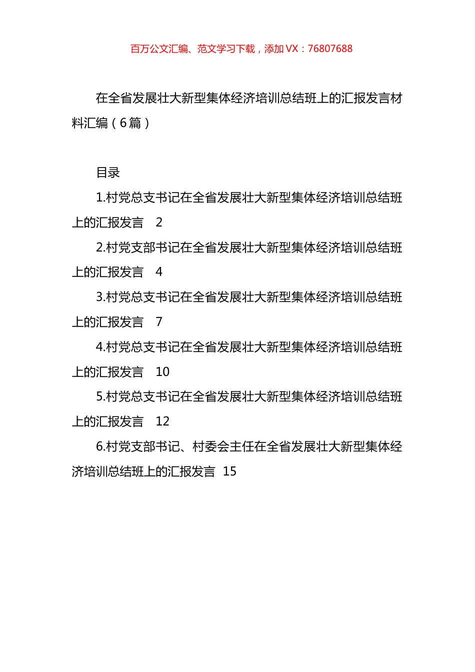 在全省发展壮大新型集体经济培训总结班上的汇报汇编.docx_第1页