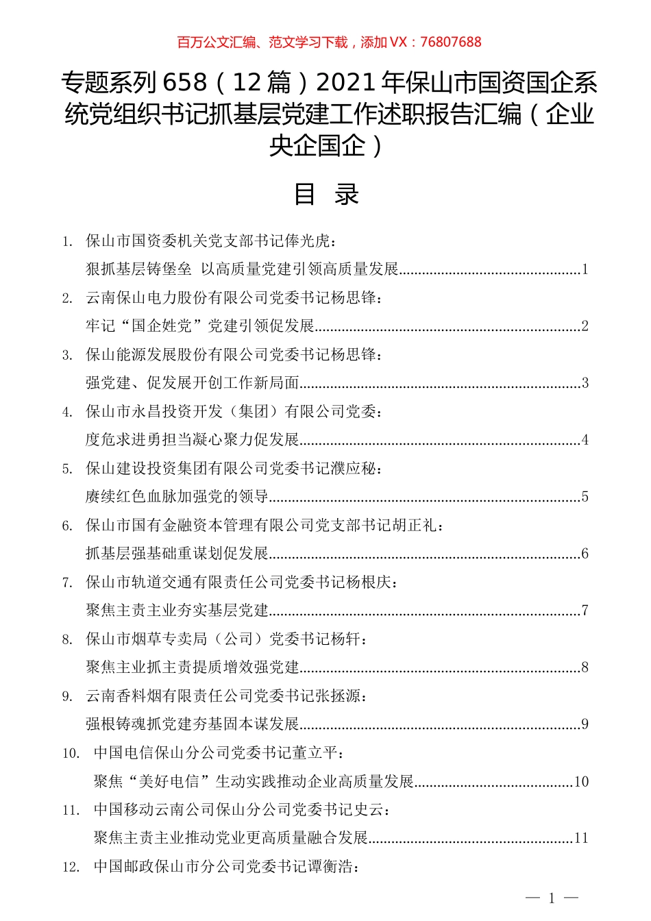 （12篇）2021年保山市国资国企系统党组织书记抓基层党建工作述职报告汇编（企业央企国企）.docx_第1页