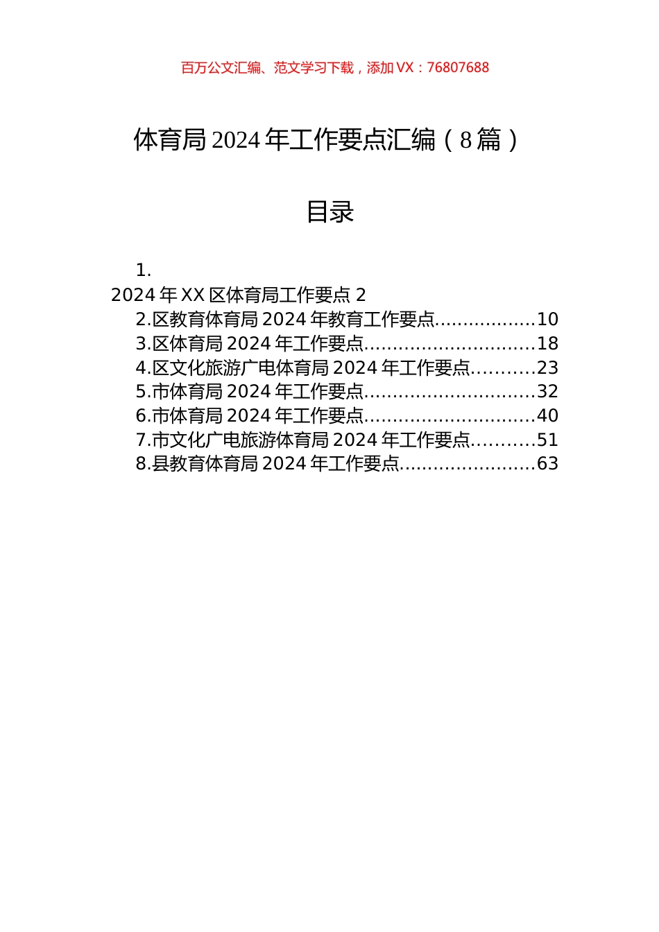 体育局2024年工作要点汇编（8篇）.docx_第1页