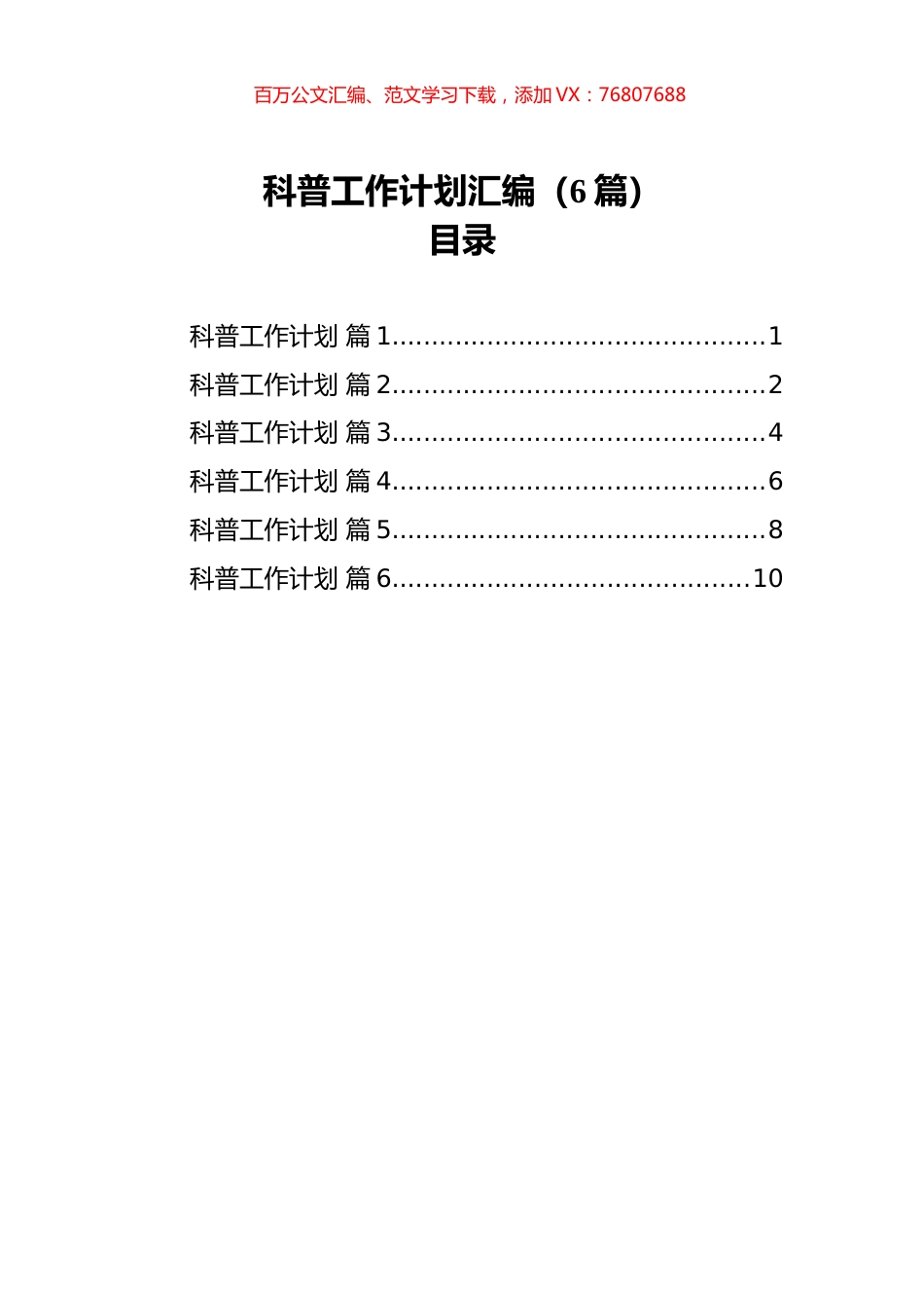 科普工作计划汇编（6篇）.docx_第1页