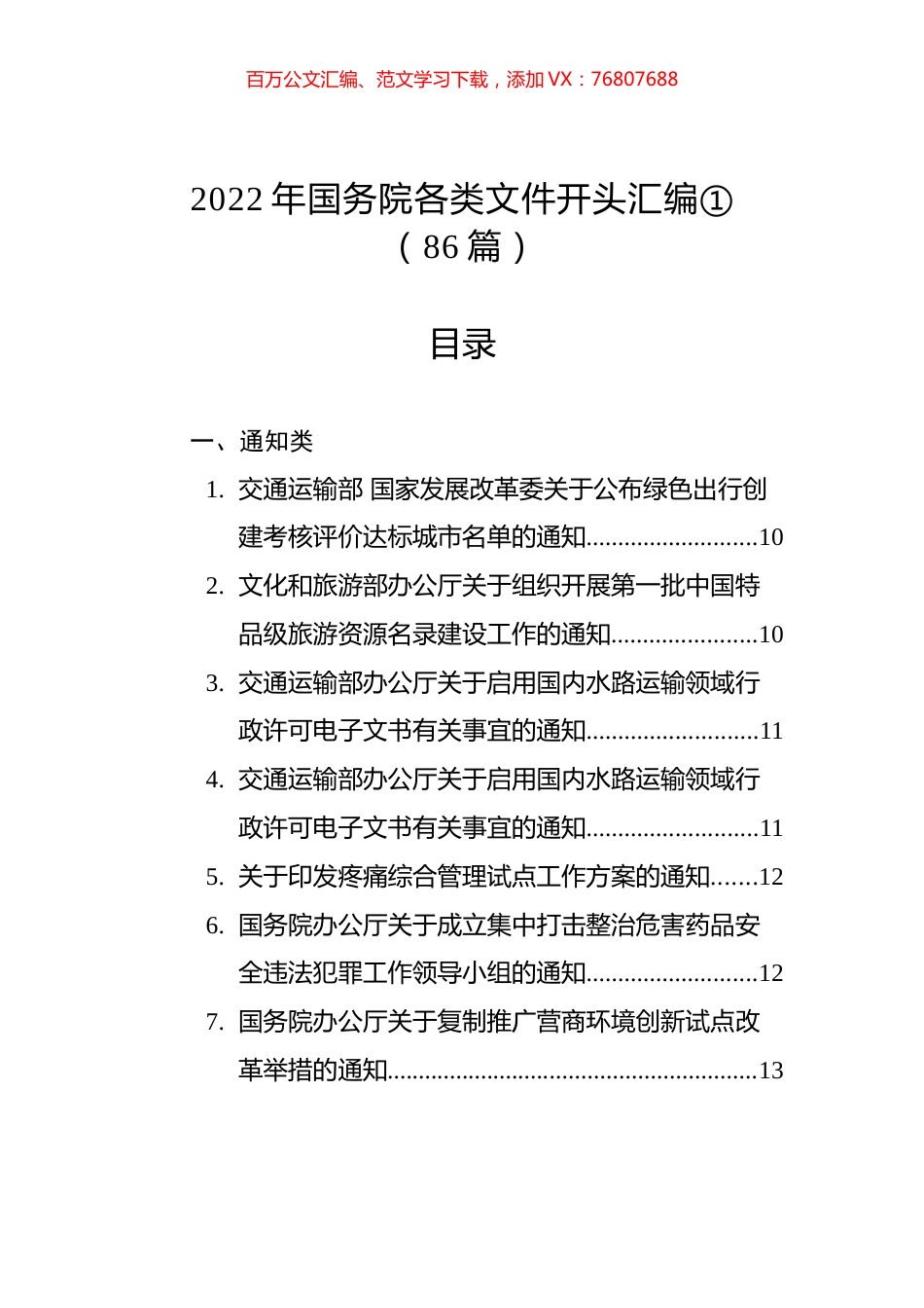 2022年国务院各类文件开头汇编①（86篇）.docx_第1页