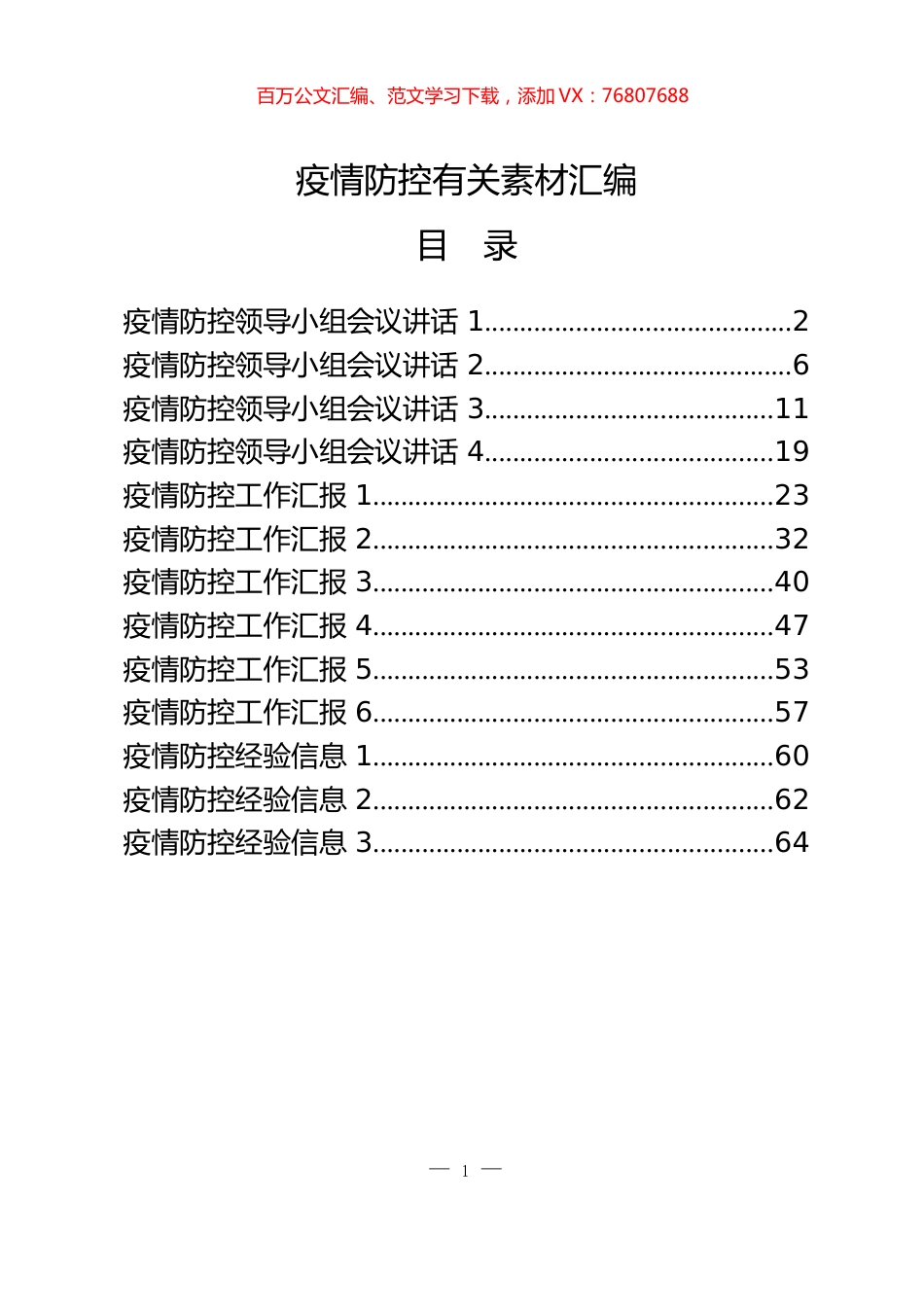 学习疫情防控有关素材汇编（13篇3.1万字）.docx_第1页