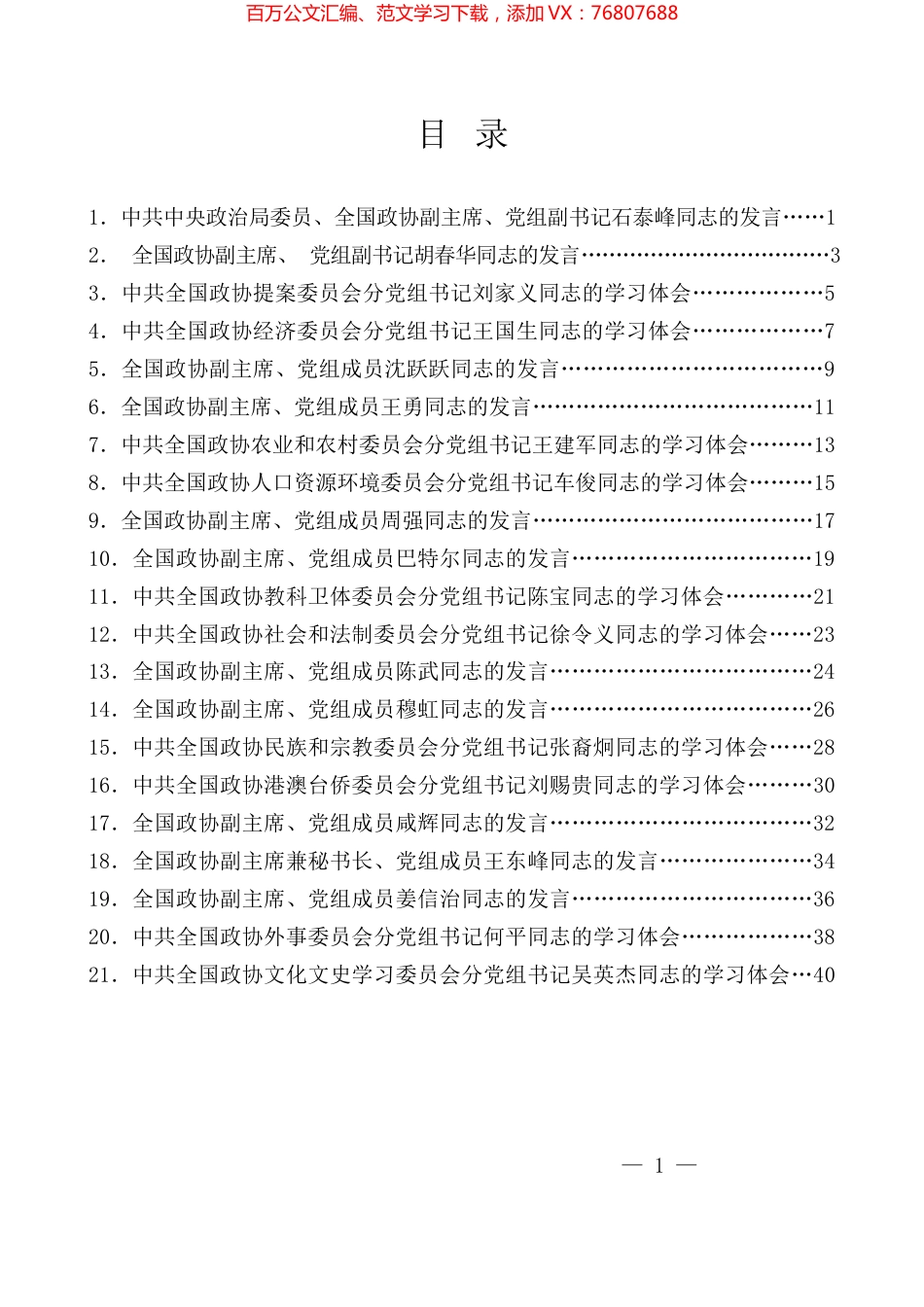 （21篇）全国政协党组理论学习中心组2023年第一次集体学习发言材料汇编.docx_第1页