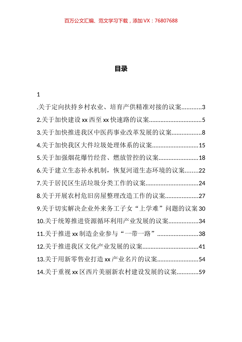 人大代表议案汇编（14篇） (2).docx_第1页