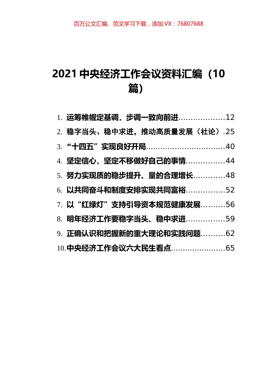 2021中央经济工作会议资料汇编（10篇）.docx_第1页