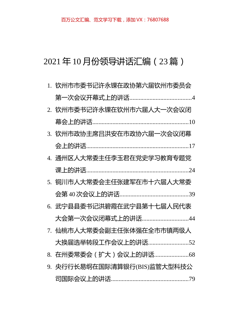 2021年10月份领导讲话汇编（23篇）.docx_第1页