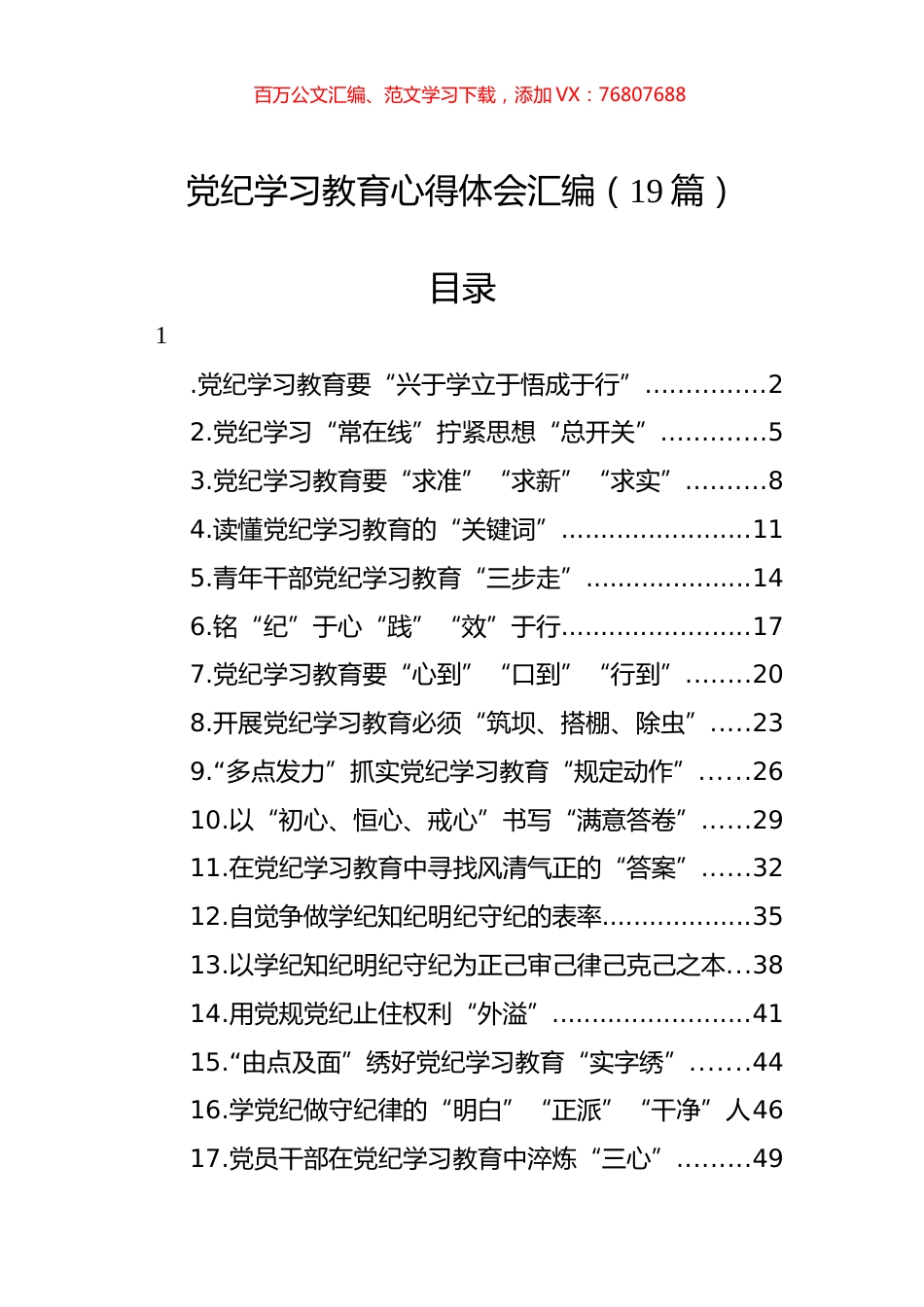 党纪学习教育心得体会汇编（19篇）.docx_第1页