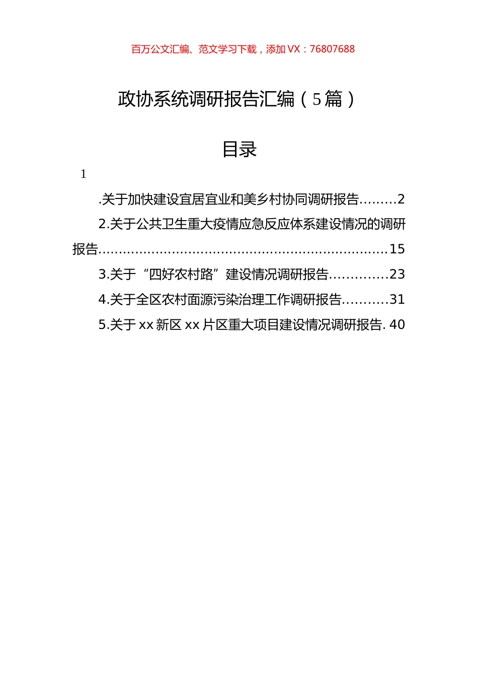 政协系统调研报告汇编（5篇）.docx_第1页