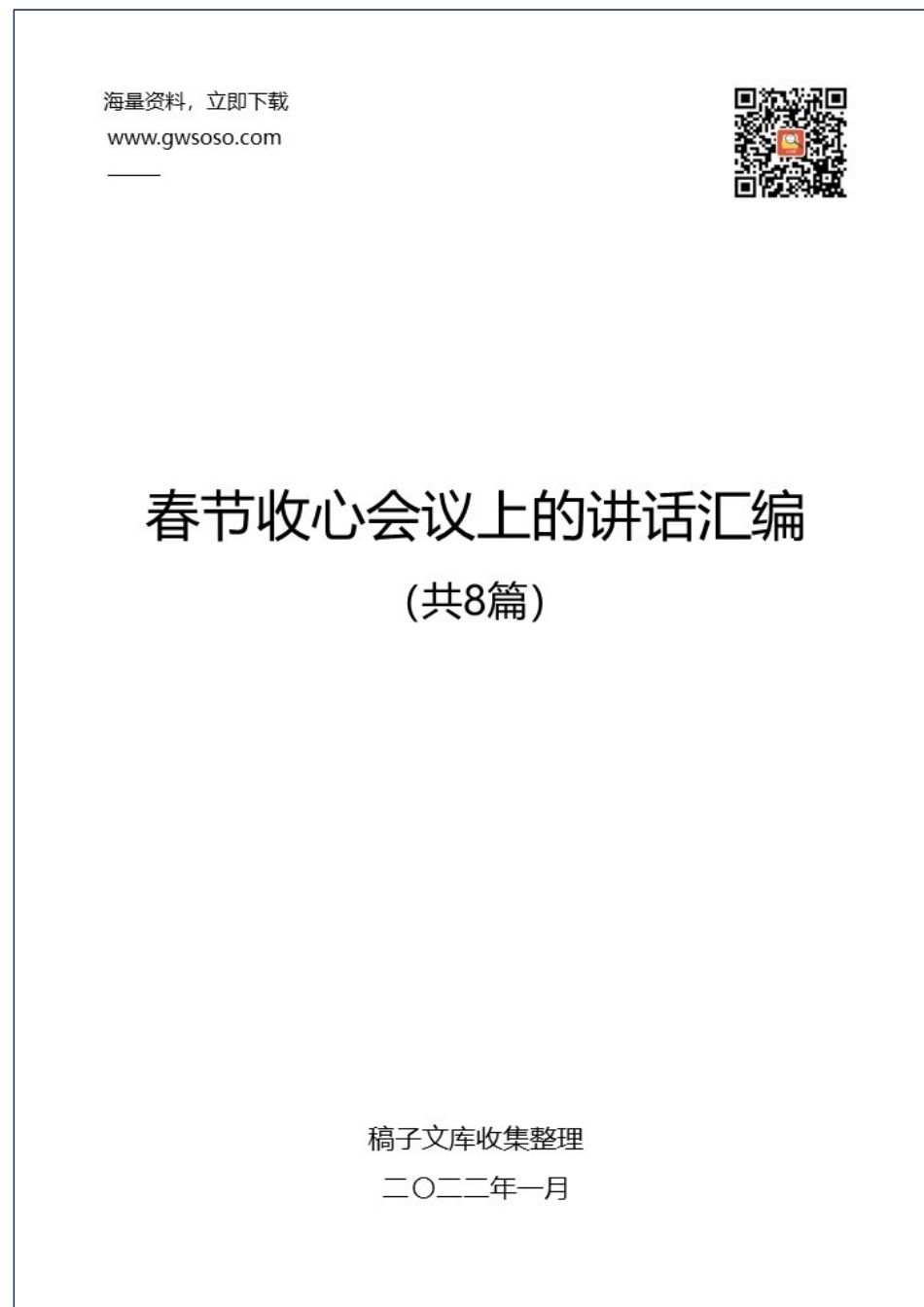 在春节收心会议上的讲话汇编（共8篇）.docx_第1页