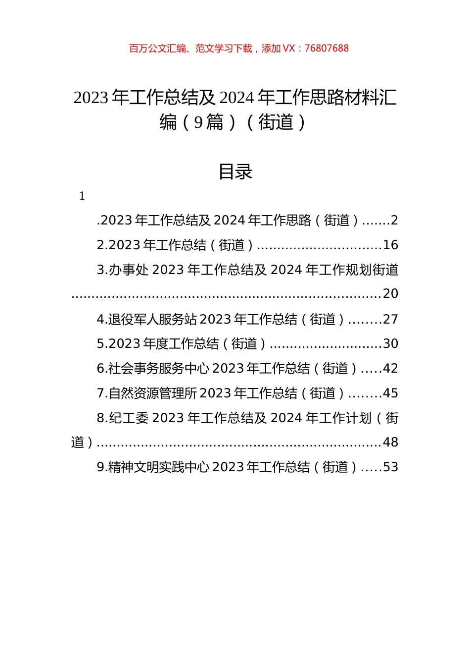 2023年工作总结及2024年工作思路材料汇编（9篇）（街道）.docx_第1页