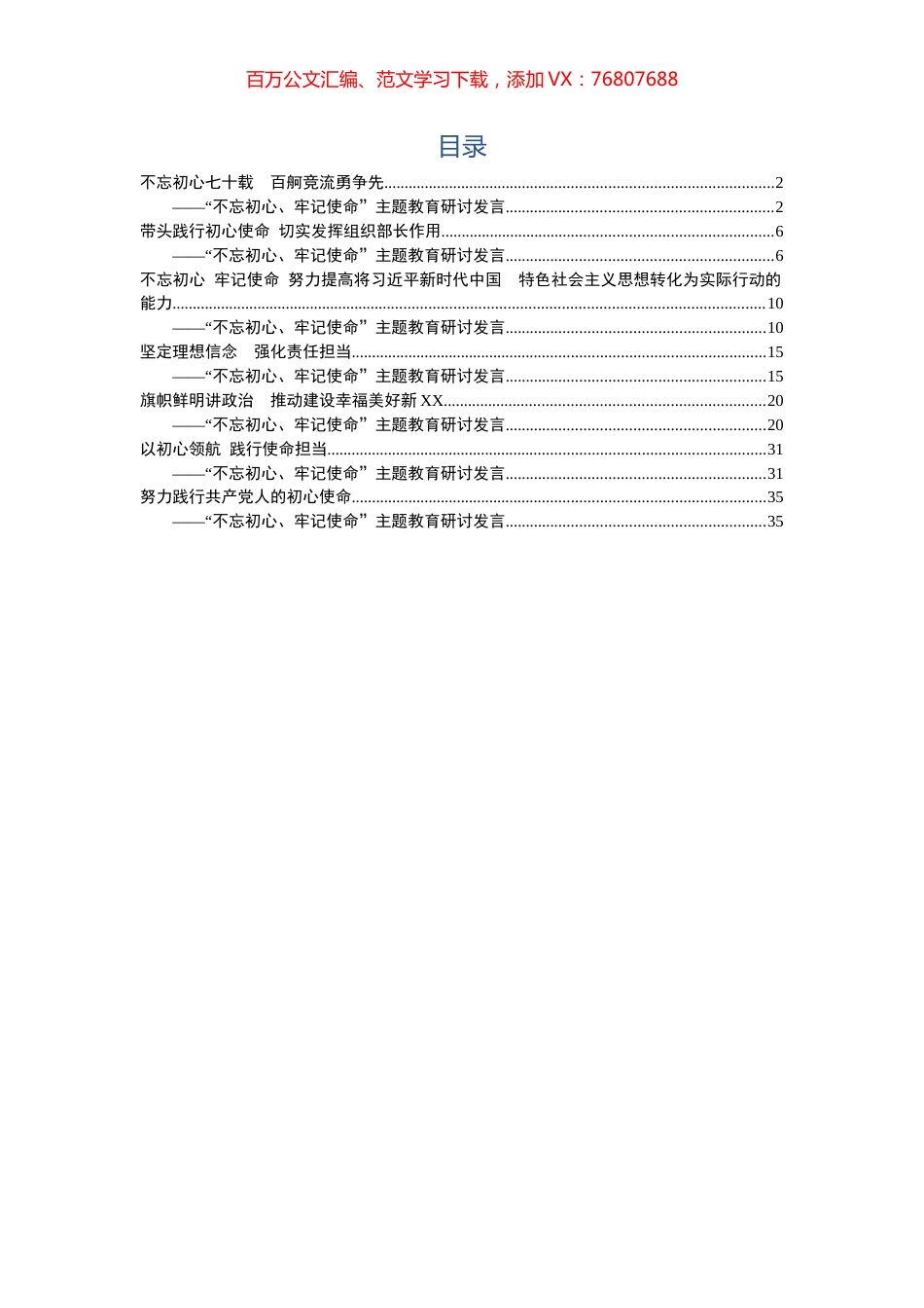 不忘初心牢记使命主题教育研讨发言7篇(34).docx_第1页