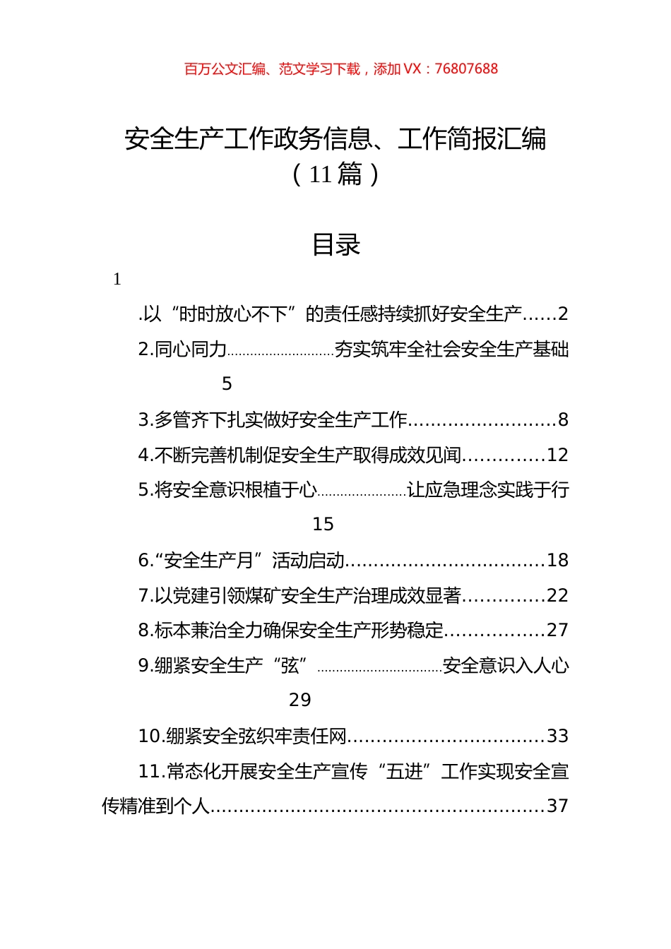安全生产工作政务信息、工作简报汇编（11篇）.docx_第1页