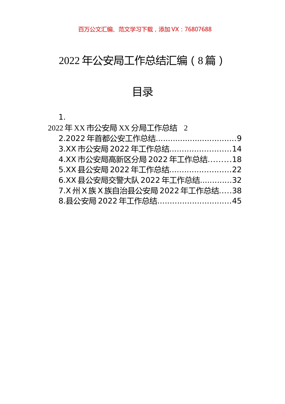 2022年公安局工作总结汇编（8篇）.docx_第1页