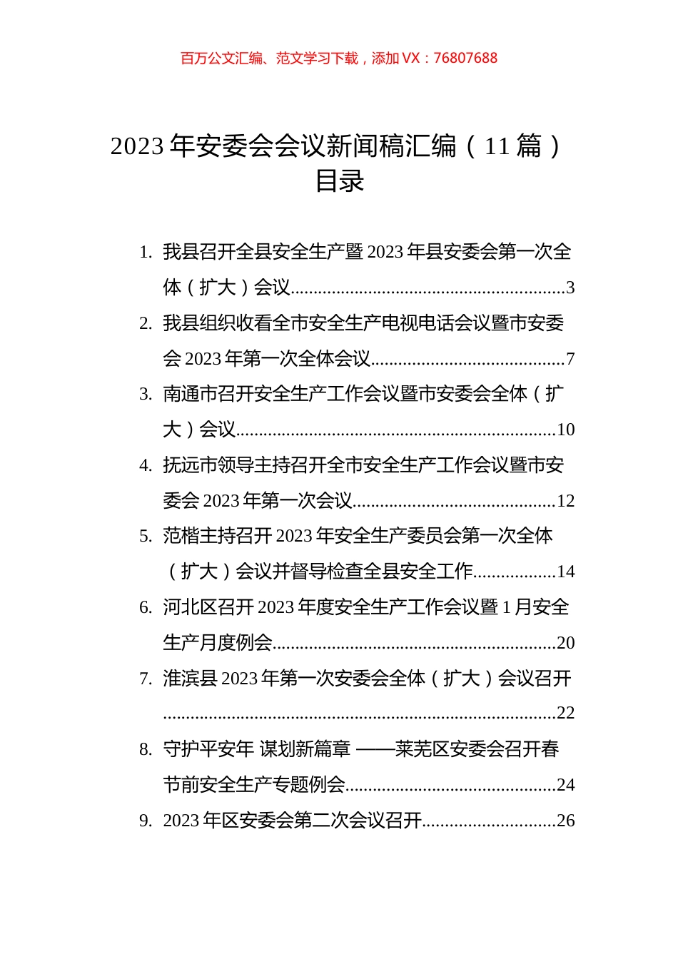2023年安委会会议新闻稿汇编（11篇）.docx_第1页