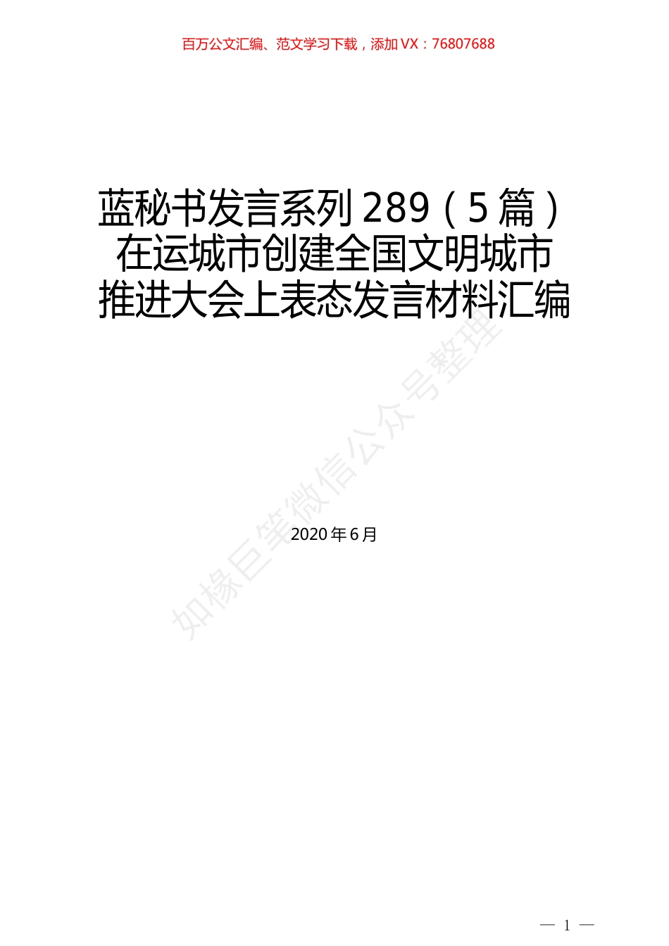 （5篇）在运城市创建全国文明城市 推进大会上表态发言材料汇编.docx_第1页