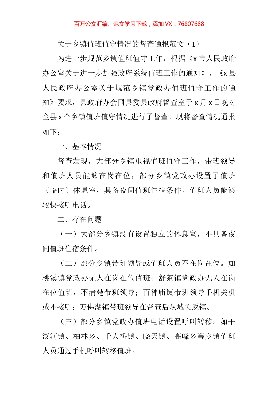 关于值班值守情况的督查通报汇编.docx_第1页