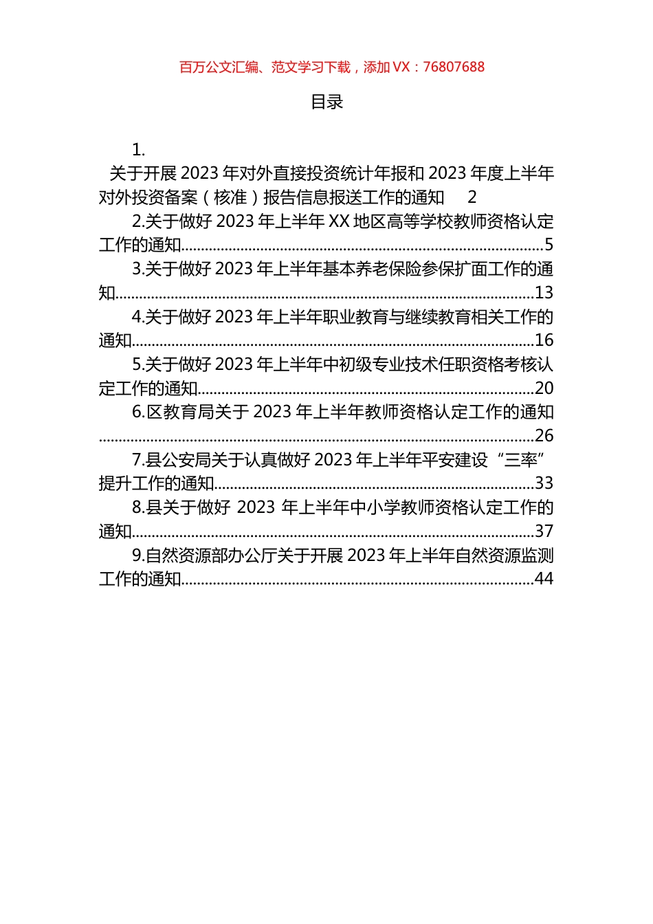 关于做好2023年上半年工作的通知汇编（10篇）.docx_第1页