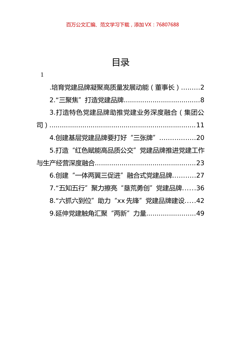 党建品牌经验交流材料汇编（10篇）.docx_第1页