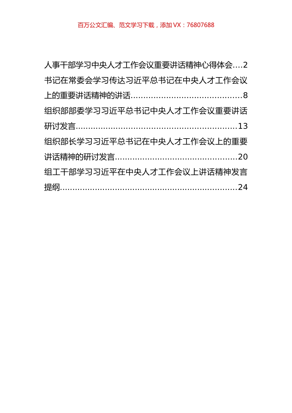 学习中央人才工作会议心得体会和发言汇编（5篇）.docx_第1页