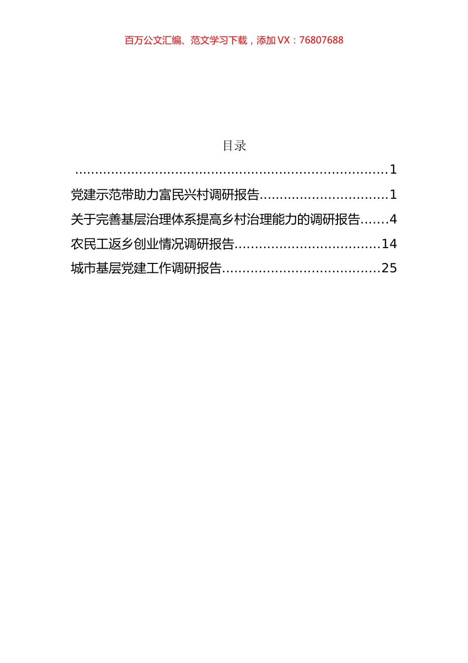 城市基层党建、基层治理和农民工工作调研报告汇编.docx_第1页